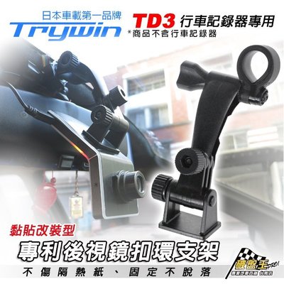 破盤王/台南 Trywin TD3 TD1 TD5 行車記錄器【長軸 黏貼改裝型 後視鏡扣環支架】↘199元 A16B