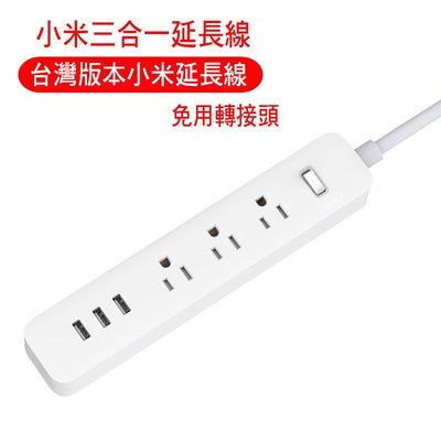台灣規格小米延長線 小米插線板 USB插孔 USB充電座 智能插線板 USB延長線 USB排插 米家延長線 USB插座