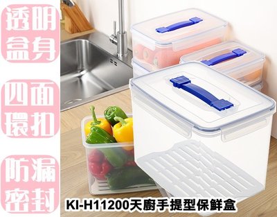【特品屋】台灣製造 11.2L KIH11200天廚手提型保鮮盒 密扣式保鮮盒 水果盒 保鮮盒 方形保鮮盒 便當盒