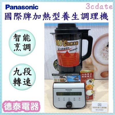 可議價~Panasonic【MX-ZH2800】國際牌加熱型養生調理機【德泰電器】