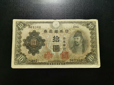 日本銀行券 拾圓 10元（382）水印清晰。