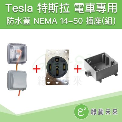 電動車 電動汽車 充電 NEMA 14-50中國製品 室外插座(組) ✔附發票【綠動未來】