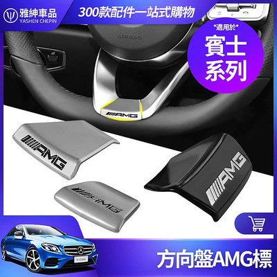 車之星~Benz 賓士 方向盤AMG標 W205 W213 E300 GLC GLA CLA AMG貼標 內飾 裝飾 改裝 配件