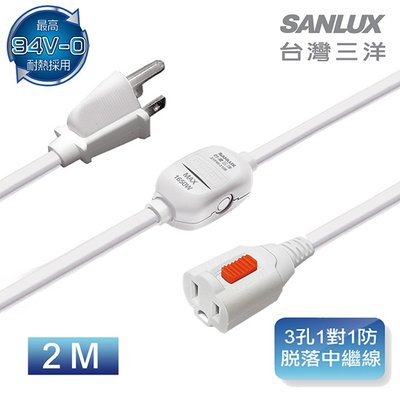 自取250 全新附發票！台灣三洋 SANLUX 3孔1對1防脫落中繼線 2M SYPW-310B 電源線 延長線