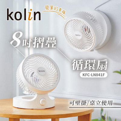 Kolin歌林 8吋摺疊循環扇 風扇 電風扇 電扇 循環風扇 KFC-LN841F (W55-0035)