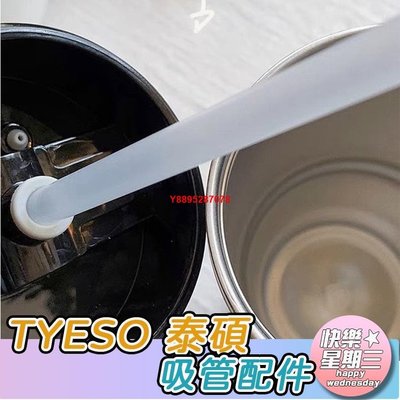 【快樂星期三】透明吸管TYESO泰碩304不銹鋼保溫杯隨行杯專用配件