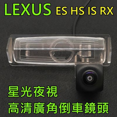 LEXUS IS GS ES HS RX 星光夜視CCD倒車鏡頭 六玻璃超廣角鏡頭