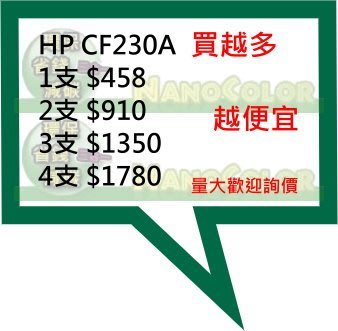 【彩印】HP CF230A 30A 環保匣 環保碳粉匣 M230 M203dn M203dw M227fdn 含稅