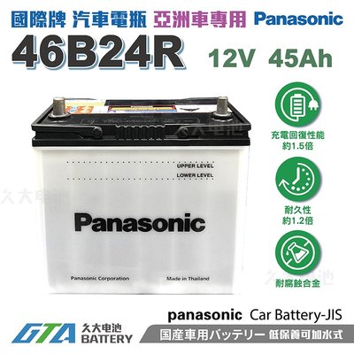 ✚久大電池❚ 日本 國際牌 Panasonic 汽車電瓶 汽車電池 46B24R 性能壽命超越國產兩大品牌