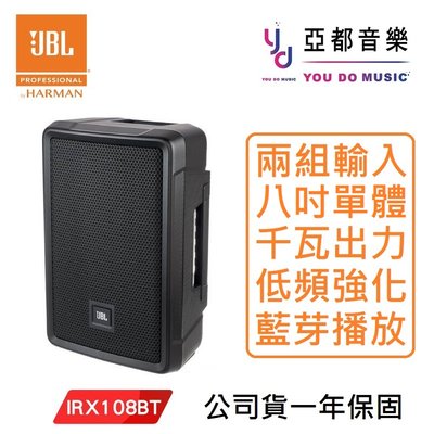 免運可分期 JBL IRX108 BT 8吋 主動式 藍芽 PA 外場 監聽 喇叭 IRX108