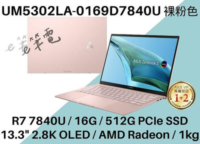 《e筆電》ASUS UM5302LA-0169D7840U 2.8K OLED 輕薄 UM5302LA UM5302 粉