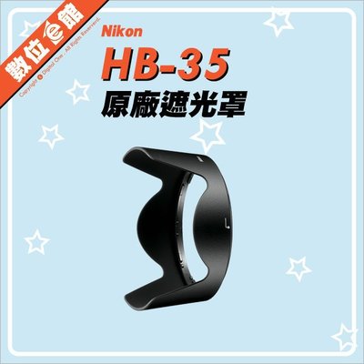 數位e館 Nikon 尼康 HB-35 HB35 原廠遮光罩 18-200mm F3.5-5.6G 鏡頭遮光罩