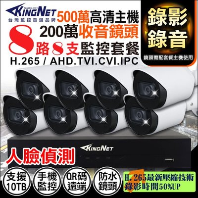 KingNet 8路+8支 聲音主機套餐 500萬 DVR 監控套餐 H.265 1080P 同軸聲音 AHD 監視器