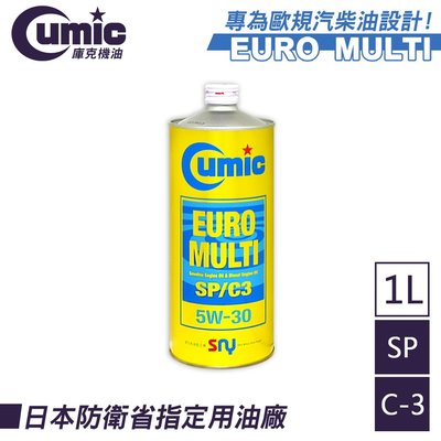 【CUMIC】EURO MULTI SP/C3 5W-30 5W-40 100%合成油 1公升 日本進口 日本製造