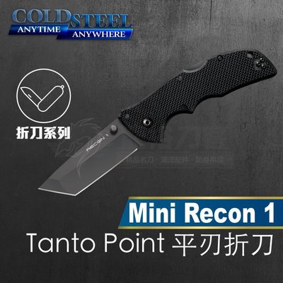 《龍裕》COLD STEEL/新款Mini Recon 1 Tanto Point平刃折刀/27TMCT/XHP鋼