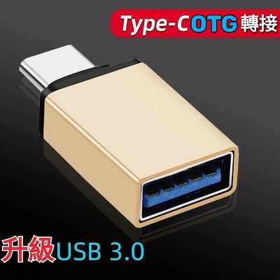 限時特價 Type-C轉USB 轉接頭 OTG USB轉TypeC 轉接器 usb to type-c Tig