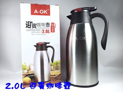 【Q咪餐飲設備】(A-OK) 2L迎賓保溫咖啡壺/迎賓壺/保溫壺/不銹鋼保溫咖啡壺/真空保溫咖啡壺