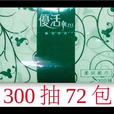 【轉帳優惠】300抽 72包 LIVI 優活單抽式柔拭紙巾 代購