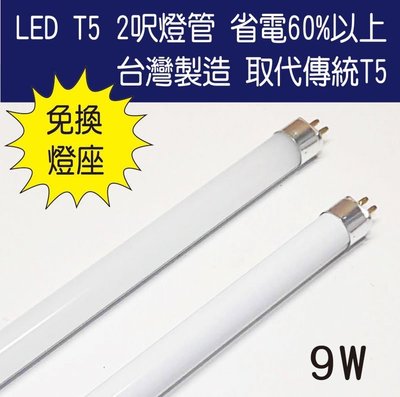 台灣製造 T5 直上式 LED 2呎 9W 燈管 最新型電子式  取代傳統T5 省電60%以上
