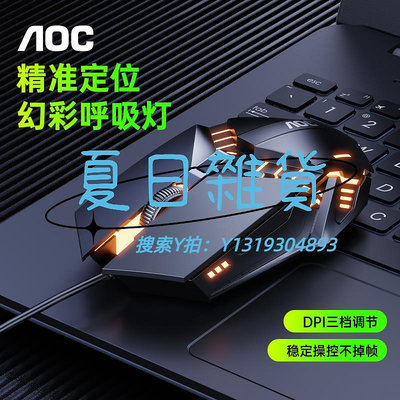 滑鼠AOC有線發光鼠標辦公游戲吃雞臺式電競電腦惠普聯想筆記本USB通用