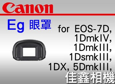 ＠佳鑫相機＠（全新品）CANON 眼罩 Eg for EOS-1DsIII, 1DIII, 1DIV, 7D, 5D3, 1DX專用