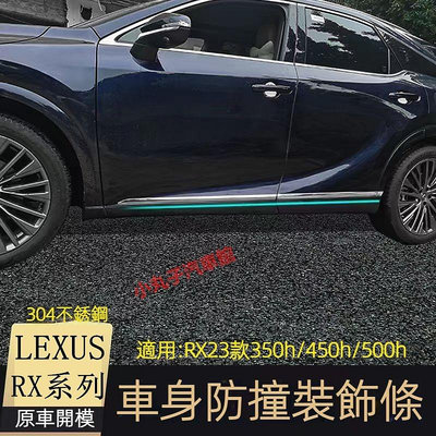 車之星~LEXUS 2023款新RX 側裙 門邊飾條 車門防撞條 RX350h RX500h 車身飾條 裝飾亮條 亮片 改裝