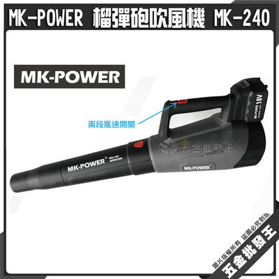 【五金批發王】MK-POWER 榴彈砲吹風機 MK-240 鼓風機 吹風機 吹塵機 通用牧田電池