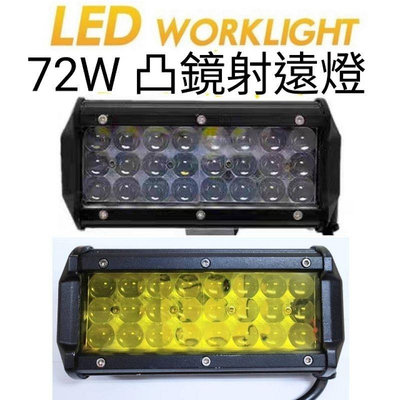 【順心工具】12V 24V LED工作燈 72W 凸鏡 遠射燈 貨車 卡車 吉普車 堆高機 農機 照遠灯