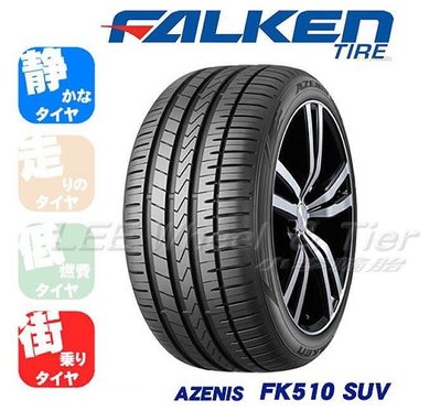 【頂尖】全新日本FALKEN輪胎 FK510 SUV 235/55-18 優異濕抓性能 耐磨佳 分期零利率
