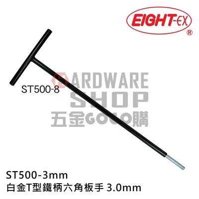 日本 EIGHT 公制 ST500-3 白金 T型 極長 鐵柄 六角板手 3.0 mm 六角扳手