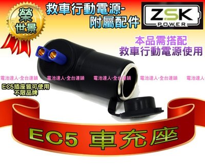 ☆電霸科技☆ EC5 車充座 點煙孔插座 ZSK 可搭配 救車行動電源 SP750 SP1200 12V電池 多用途電源