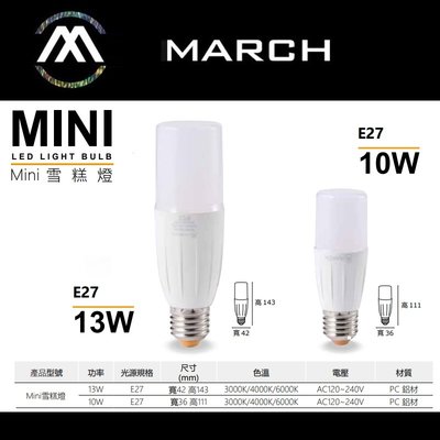 台北市樂利照明 MARCH E27 10W LED冰棒燈 MINI雪糕燈泡 黃光/白光/自然光 長型燈泡 另有13W