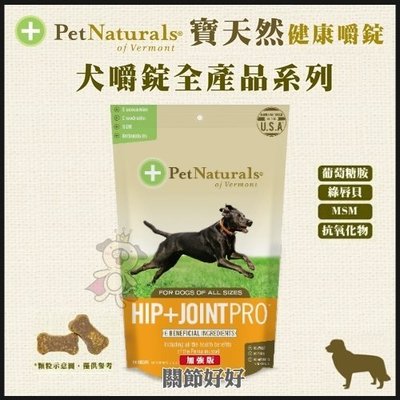 ＊WANG＊PetNaturals寶天然健康嚼錠《Hip & Joint Pro關節好好(加強版)》60粒/包 犬嚼錠