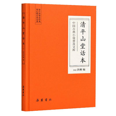 中國古典小說普及文庫：清平山堂話本  ~優優精品店