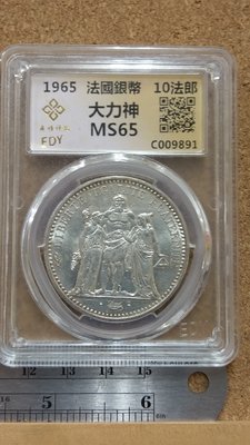 891--1965法國大力神銀幣--MS65
