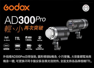 現貨 王冠攝影GODOX AD300 PRO 閃光燈 + S2 支架 公司貨 300WS 攝影燈