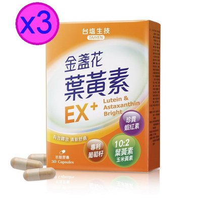 台鹽生技保健-金盞花葉黃素EX+膠囊-30顆/瓶*3盒,素食膠囊