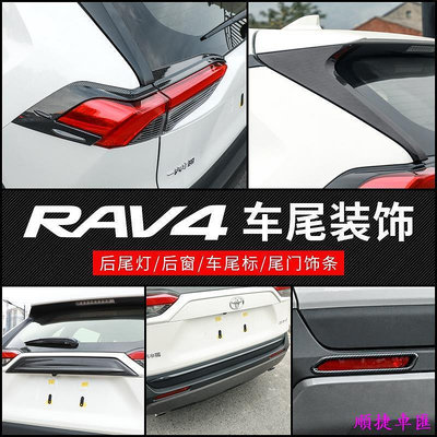RAV4 5代配件 卡夢 碳纖紋車尾裝飾 專用 後尾燈後窗後車標裝飾條 19-22車身飾條飾板 五代rav4改裝 汽車配件 汽車改裝 車用品 汽車飾品-順捷車匯