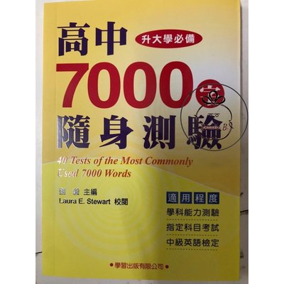ⓇⒷ學習-高中7000字隨身測驗-口袋書-升大學必備 (ISBN9789575199067) #黃