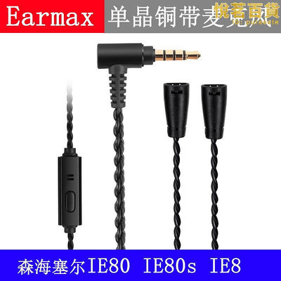 earmax森海塞爾ie80 ie80s ie8 ios單晶銅耳機升級線