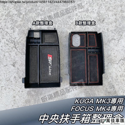 Focus MK4 KUGA 2020 MK3 專用 中央 扶手箱 儲物盒 整理盒 扶手 Ford 福特 2019 Fo