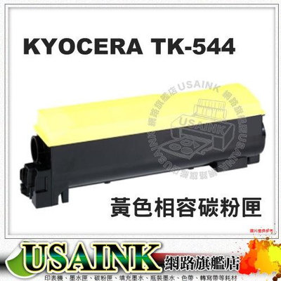 ~USAINK~ KYOCERA TK-544 黃色相容碳粉匣 適用FSC5100DN / 副廠碳粉匣