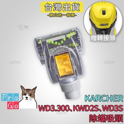 【ProGo】 Karcher 凱馳 除蟎吸頭（贈轉接頭） KWD2S WD3S WD3.300 副廠耗材 吸塵器
