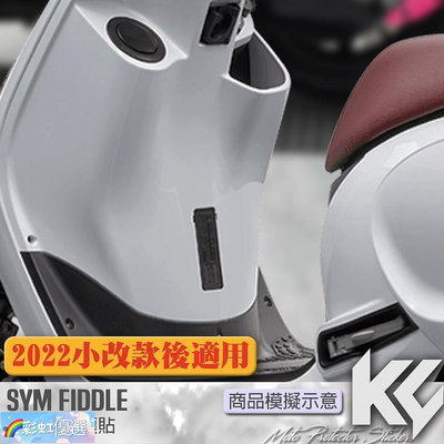 SYM FIDDLE 2022 125 ABS 150 內飾板 保護貼 機車貼紙 機車貼膜 機車包膜 犀牛皮 機車配件 機車用品-彩虹優選