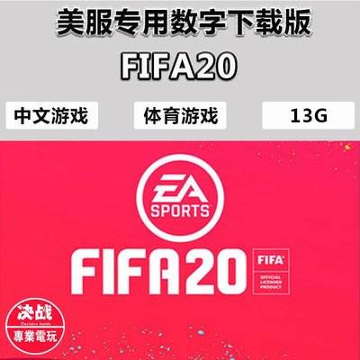 易匯空間 Switch任天堂NS FIFA20 fifa2020 足球2020 數字碼下載版YX3454