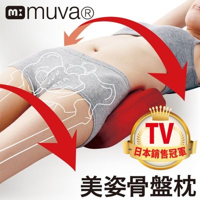 《好康醫療網》muva美姿骨盤枕 按摩靠墊 按摩棒 按摩器SA8ER12