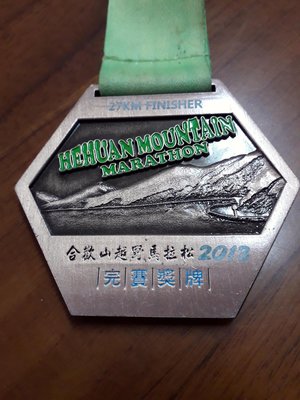 2013合歡山越野馬拉松完賽獎牌