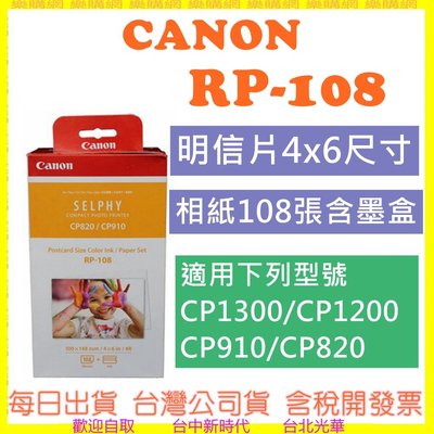 現貨 RP-108 Canon 4x6 相片紙 108張相紙 含色帶 CP910 CP1200 CP1300 RP108