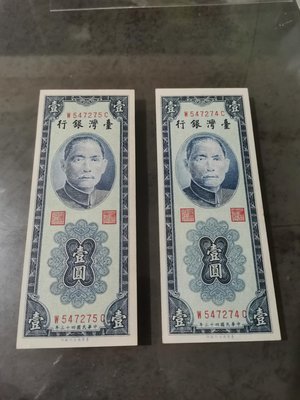 民國43年壹圓紙鈔，兩張連號，98新無折，品項好，