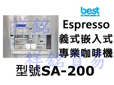 祥銘best貝斯特Espresso義式嵌入式專業咖啡機SA-200請詢價